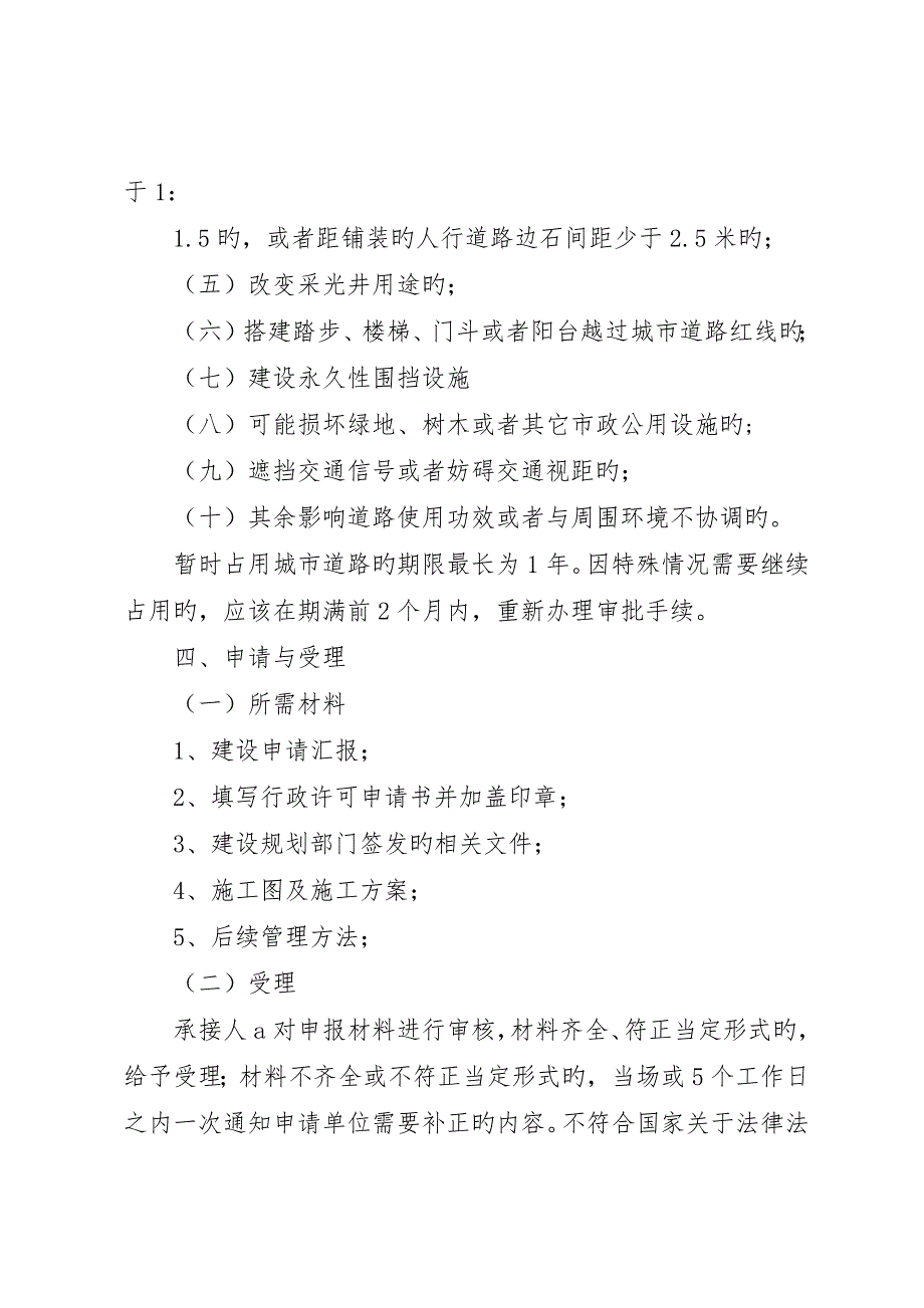 城市道路临时占用、挖掘许可制度_第3页
