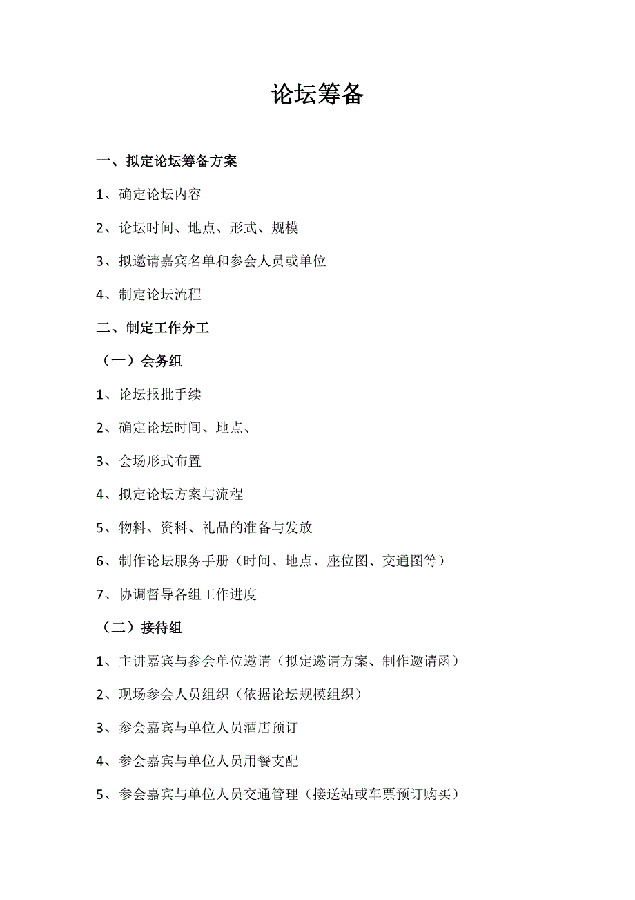 会议论坛筹备流程及清单_第1页