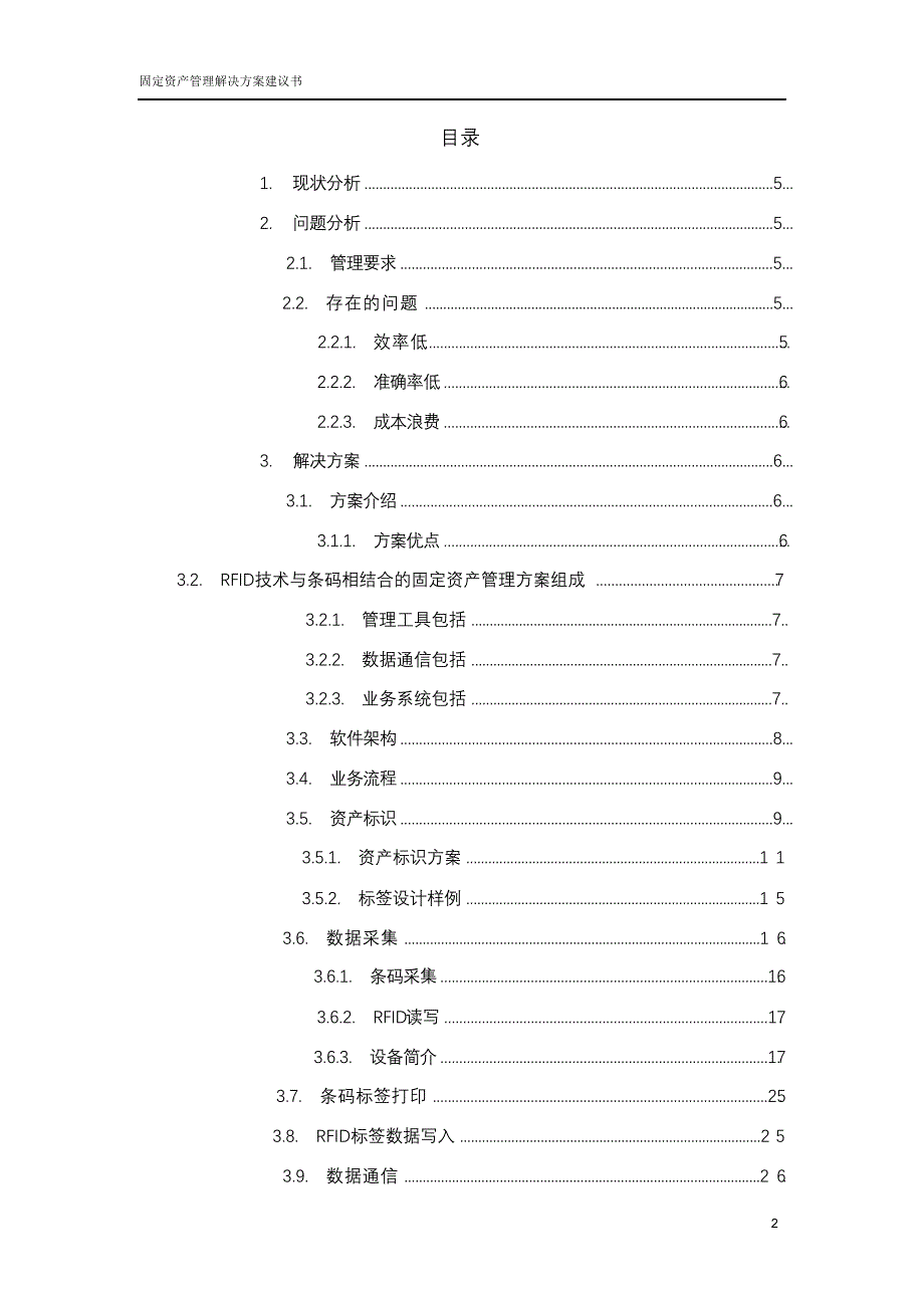 完整版（2022年固定资产管理解决方案.doc_第2页