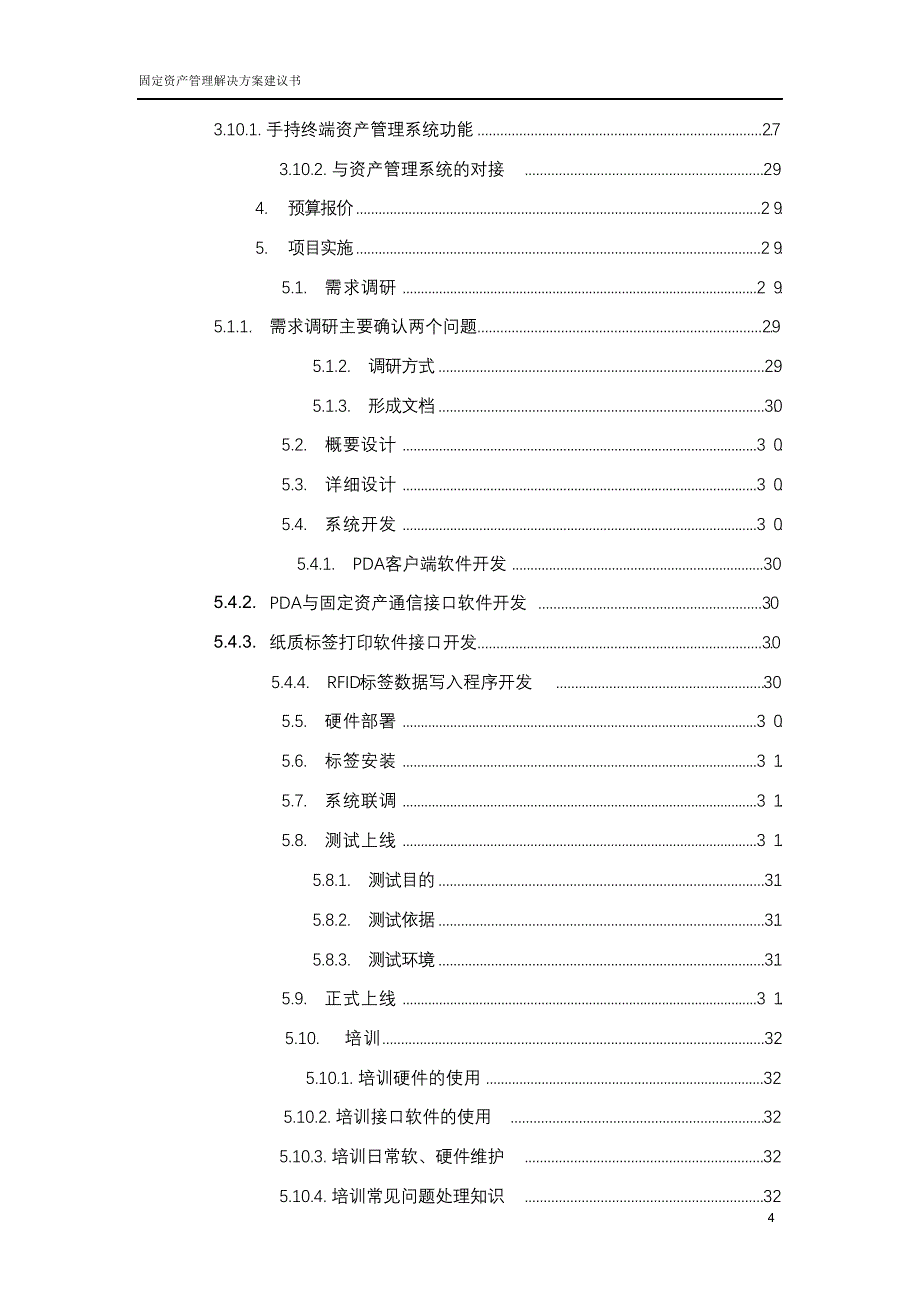 完整版（2022年固定资产管理解决方案.doc_第4页