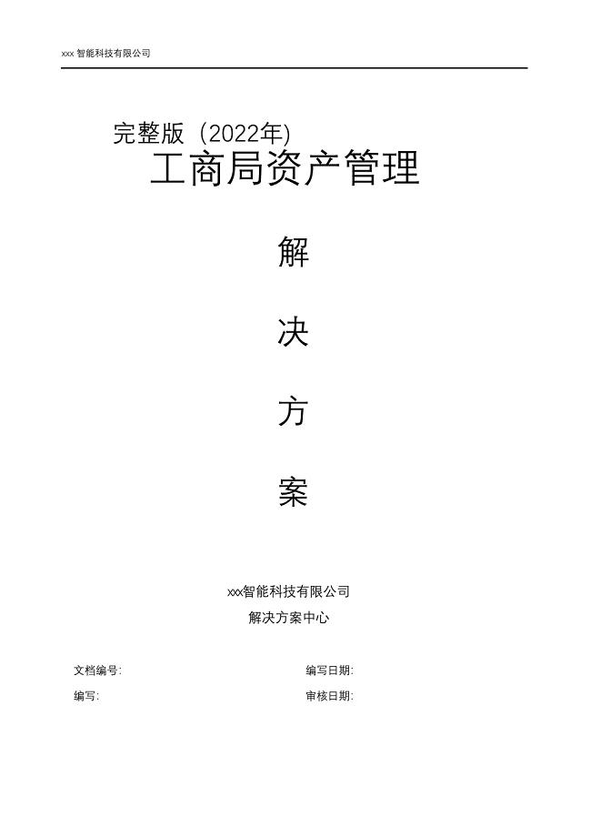 完整版（2022年固定资产管理解决方案.doc
