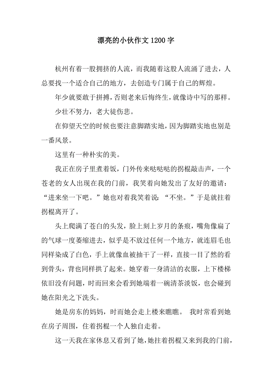 漂亮的小伙作文1200字.docx_第1页