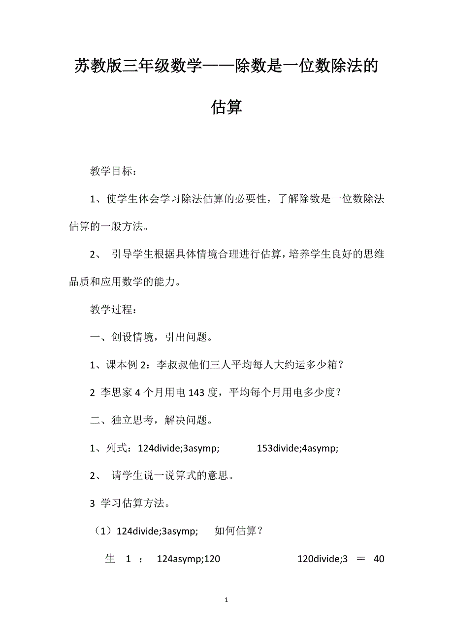 苏教版三年级数学——除数是一位数除法的估算_第1页