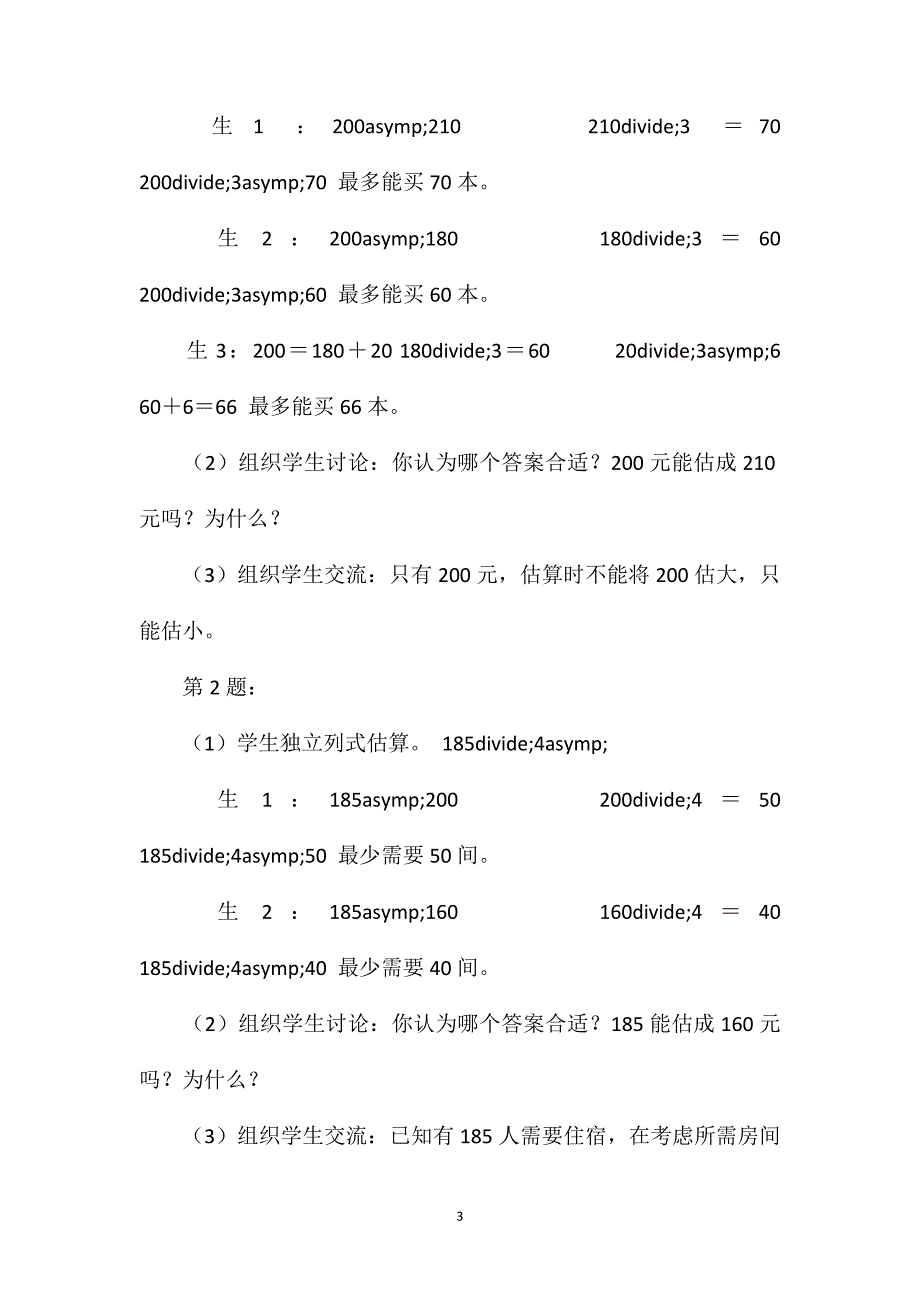 苏教版三年级数学——除数是一位数除法的估算_第3页