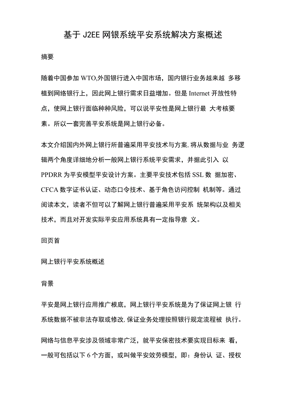 网银系统的安全系统解决方案概述_第1页