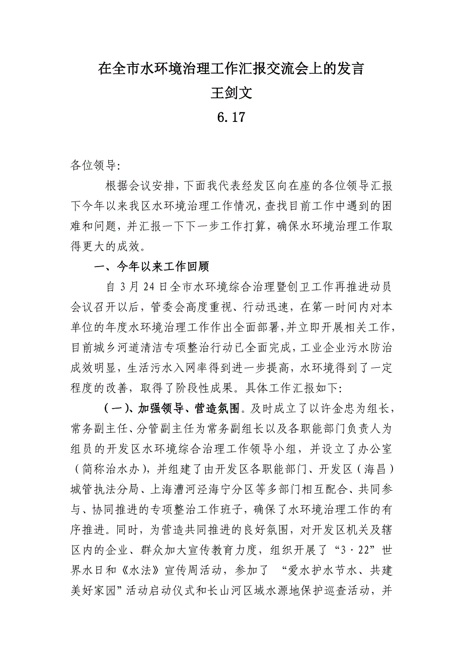 在全市水环境治理工作汇报交流会上的发言_第1页