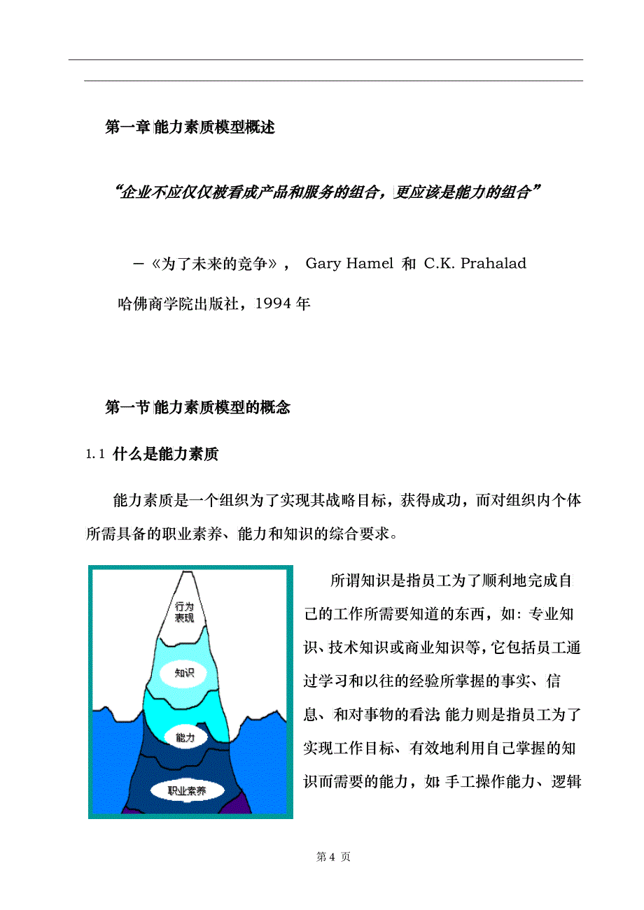 某公司《能力素质管理手册》_第4页