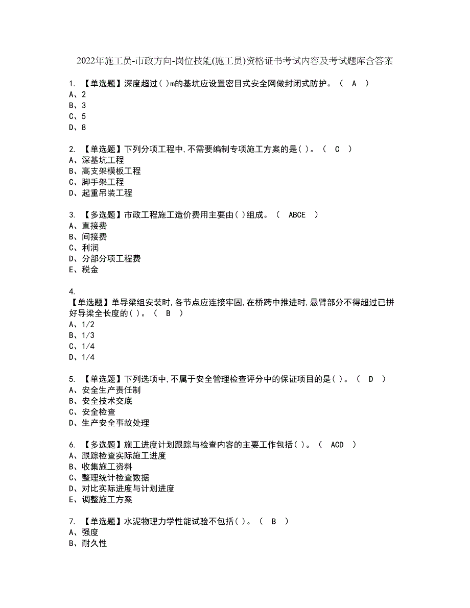 2022年施工员-市政方向-岗位技能(施工员)资格证书考试内容及考试题库含答案40_第1页