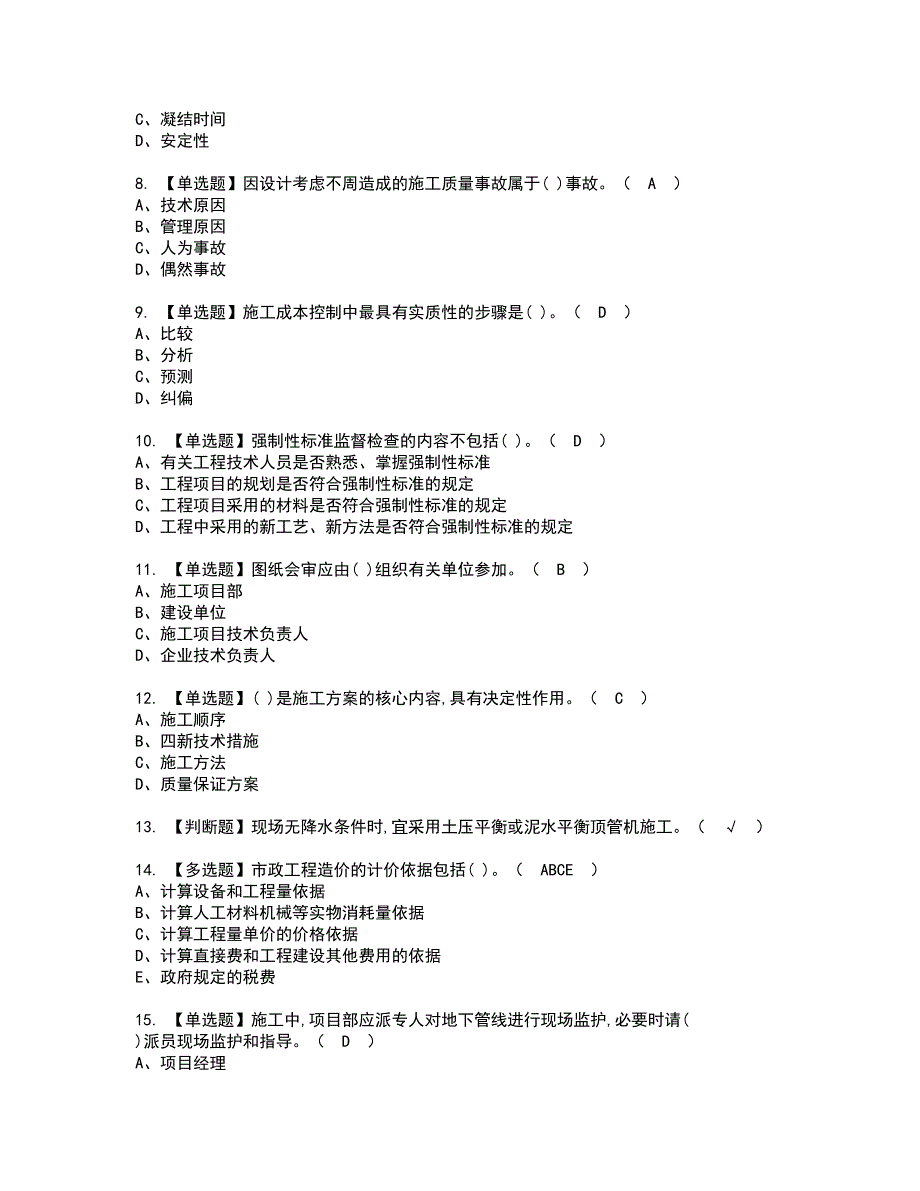 2022年施工员-市政方向-岗位技能(施工员)资格证书考试内容及考试题库含答案40_第2页