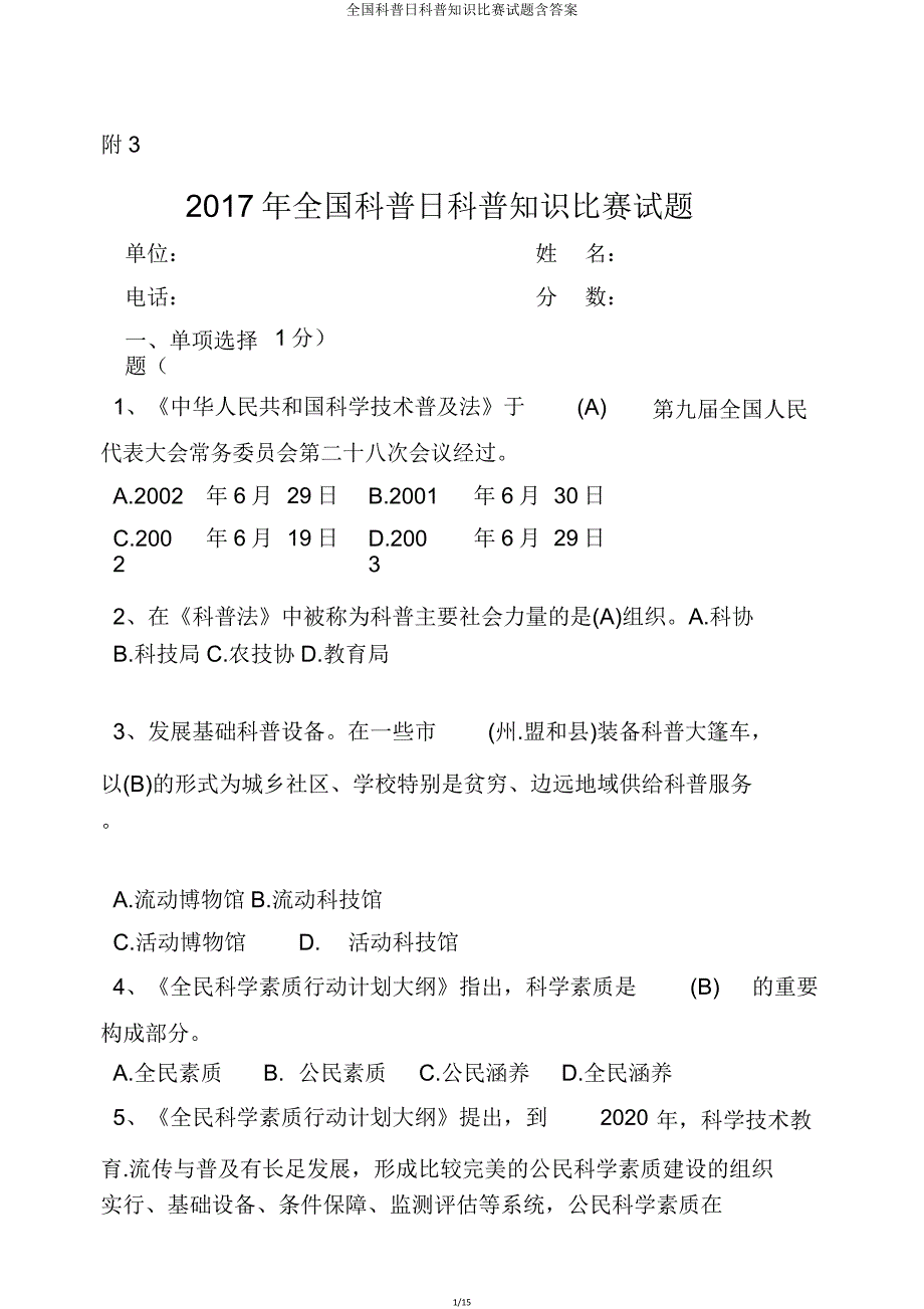 全国科普日科普知识竞赛试题含答案.doc_第1页