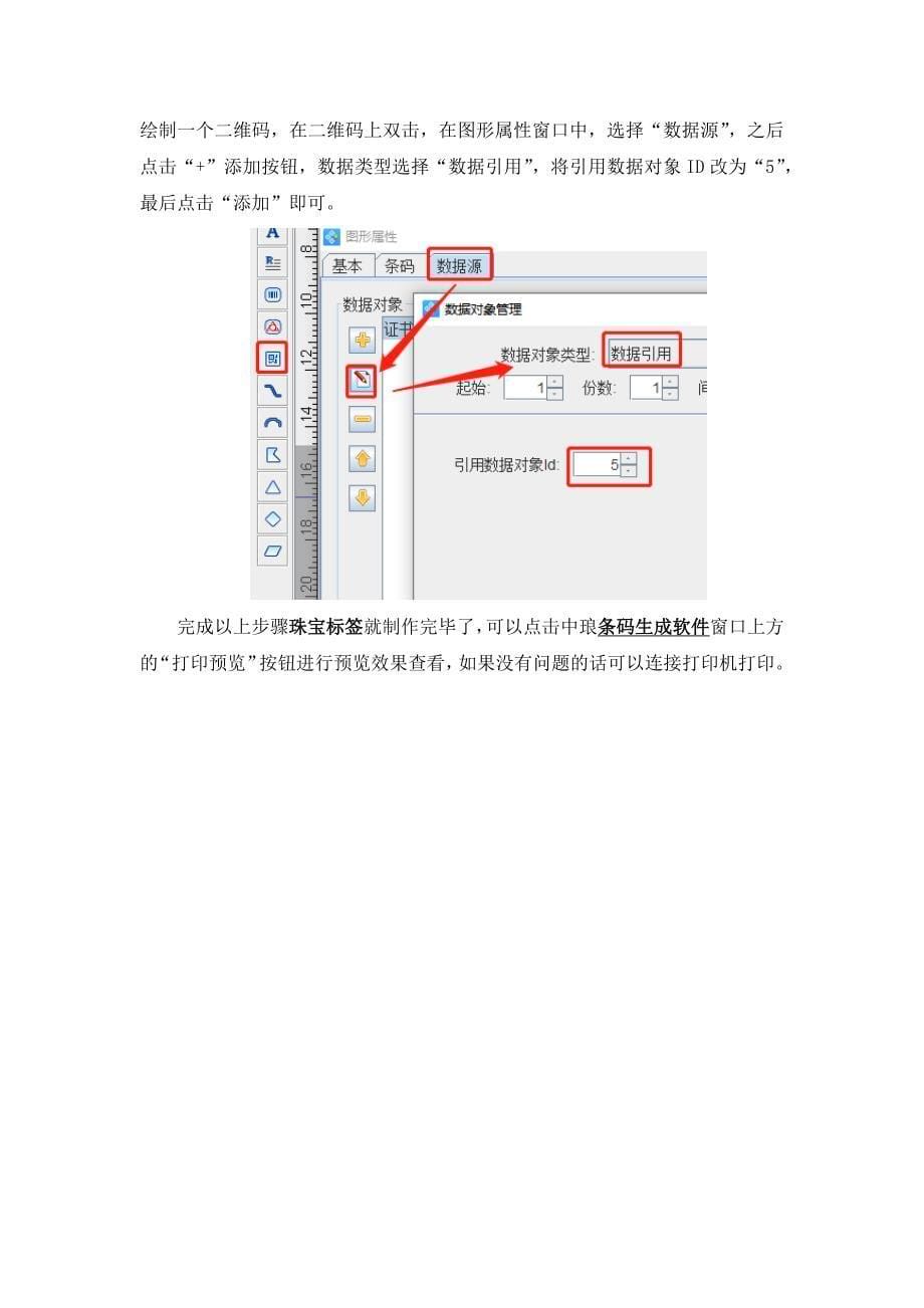 条码生成软件制作珠宝标签-3.docx_第5页