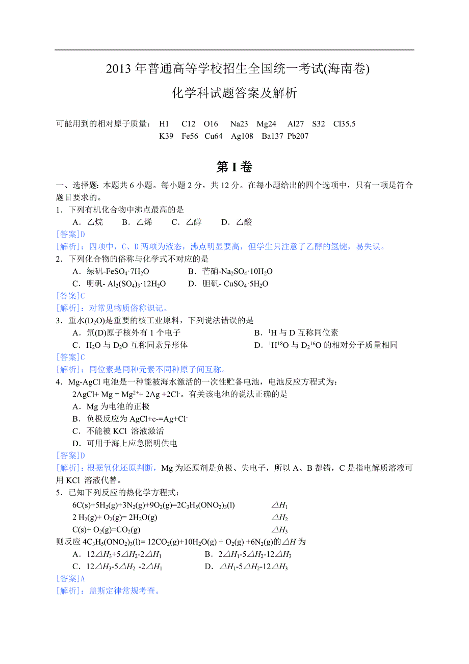 2013年高考真题—化学（海南卷）word解析版.doc_第1页