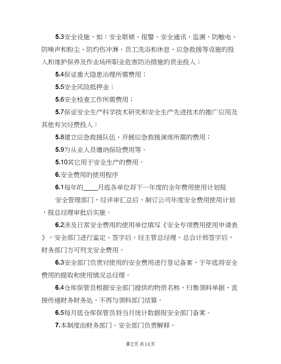 安全生产投入保障制度标准范文（10篇）_第2页