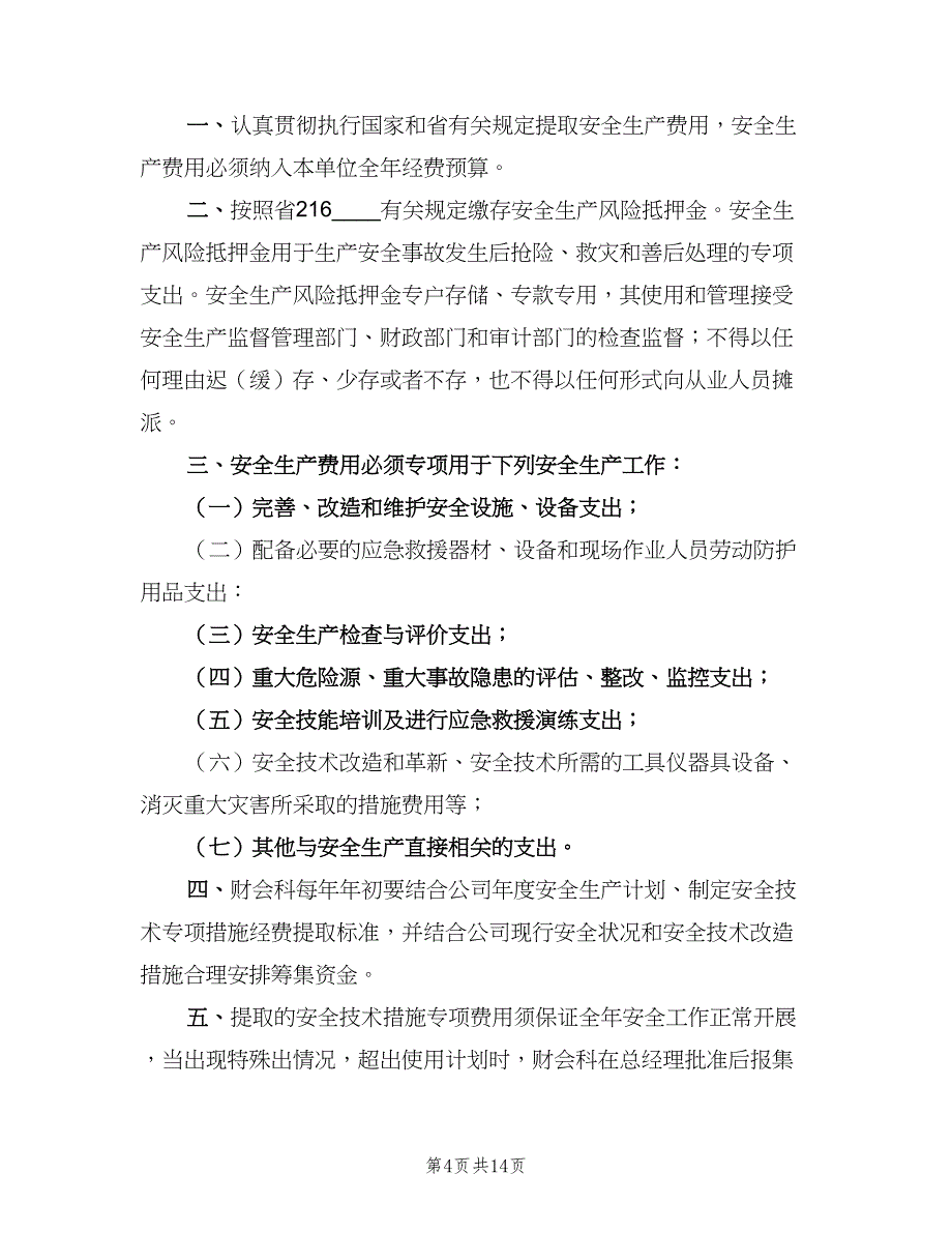 安全生产投入保障制度标准范文（10篇）_第4页