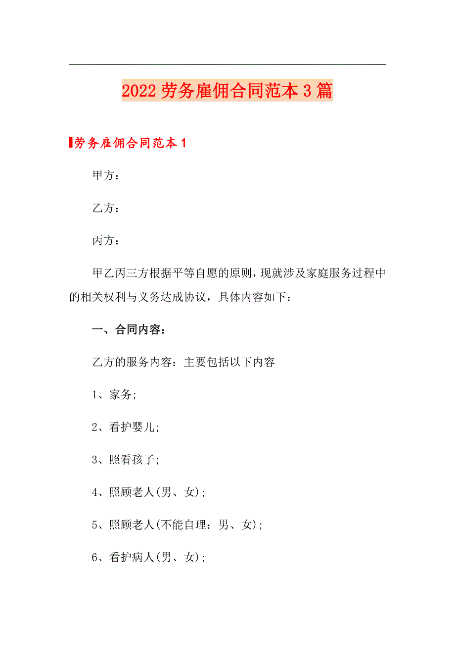 （多篇汇编）2022劳务雇佣合同范本3篇_第1页