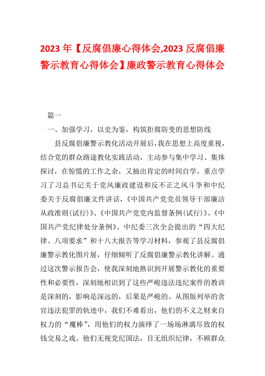 2023年【反腐倡廉心得体会,2023反腐倡廉警示教育心得体会】廉政警示教育心得体会_第1页