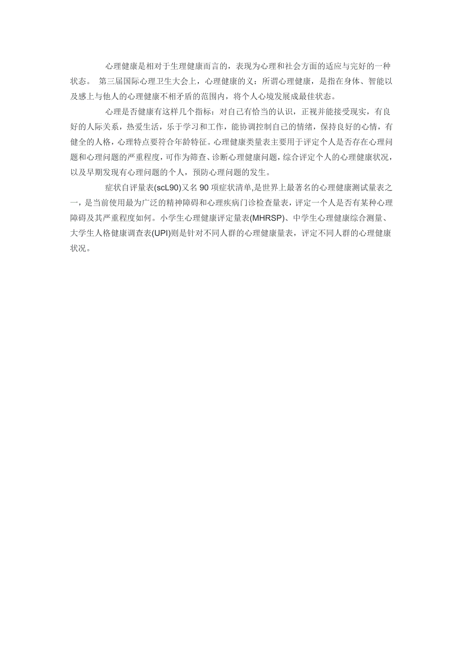 心理健康是相对于生理健康而言的_第1页