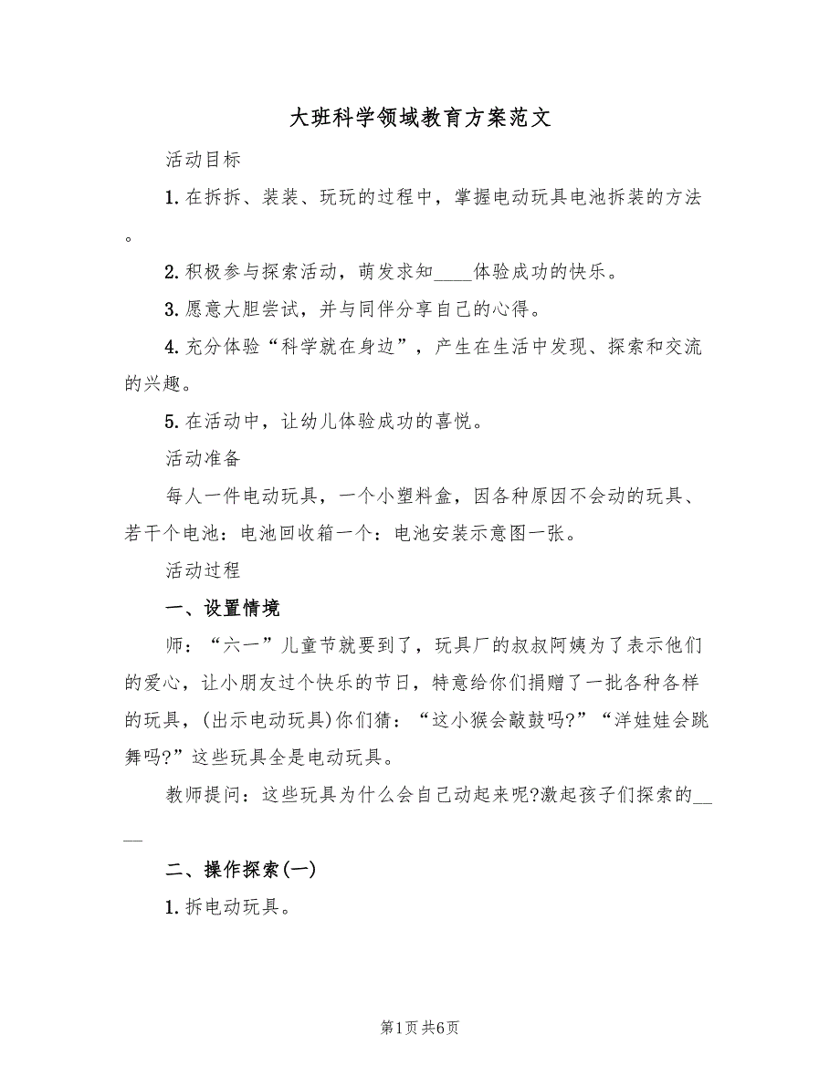 大班科学领域教育方案范文（二篇）_第1页