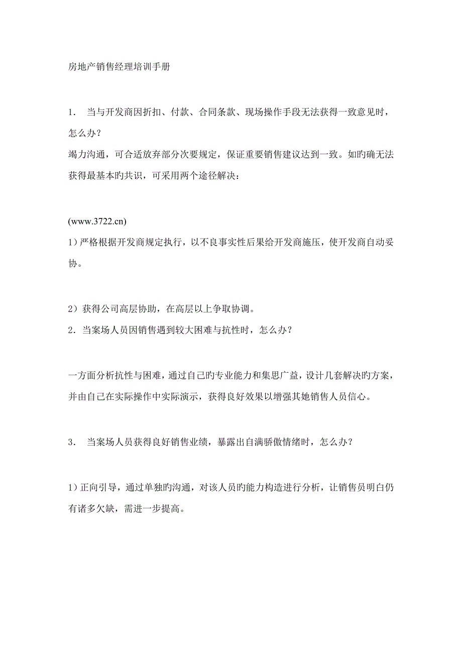 房地产销售经理培训标准手册_第1页