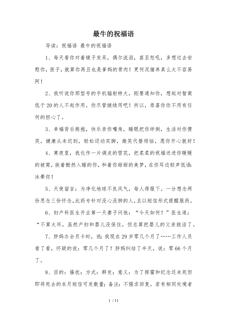 最牛的祝福语_第1页