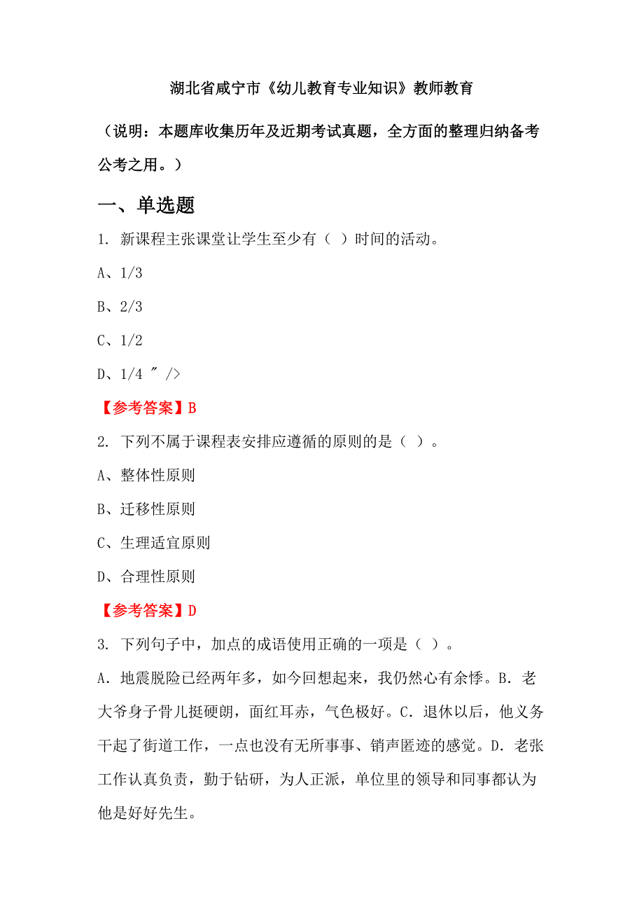 湖北省咸宁市《幼儿教育专业知识》教师教育_第1页