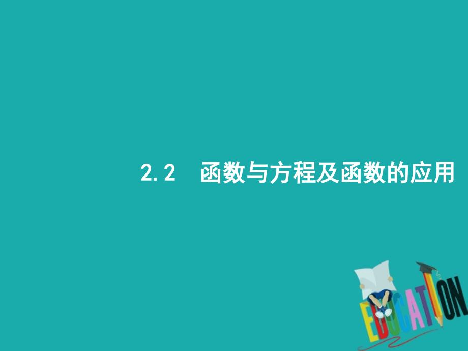 （新课标）2018届高考数学二轮复习 专题二 函数与导数 2.2 函数与方程及函数的应用课件 理_第1页