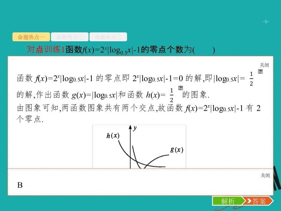 （新课标）2018届高考数学二轮复习 专题二 函数与导数 2.2 函数与方程及函数的应用课件 理_第5页