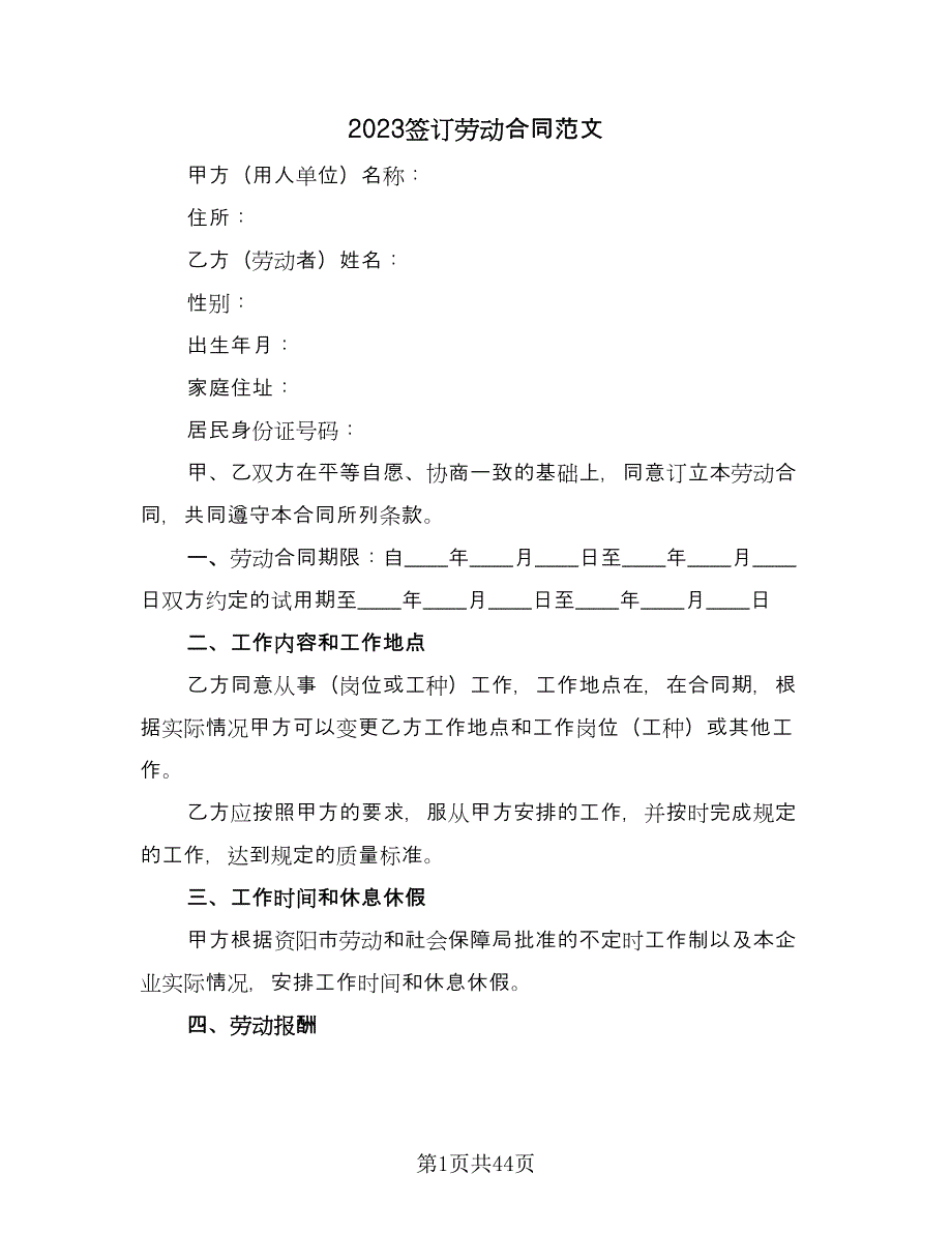 2023签订劳动合同范文（九篇）.doc_第1页