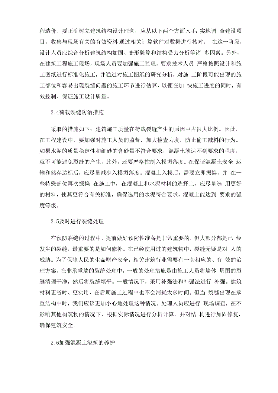 建筑工程结构裂缝控制及处理_第3页