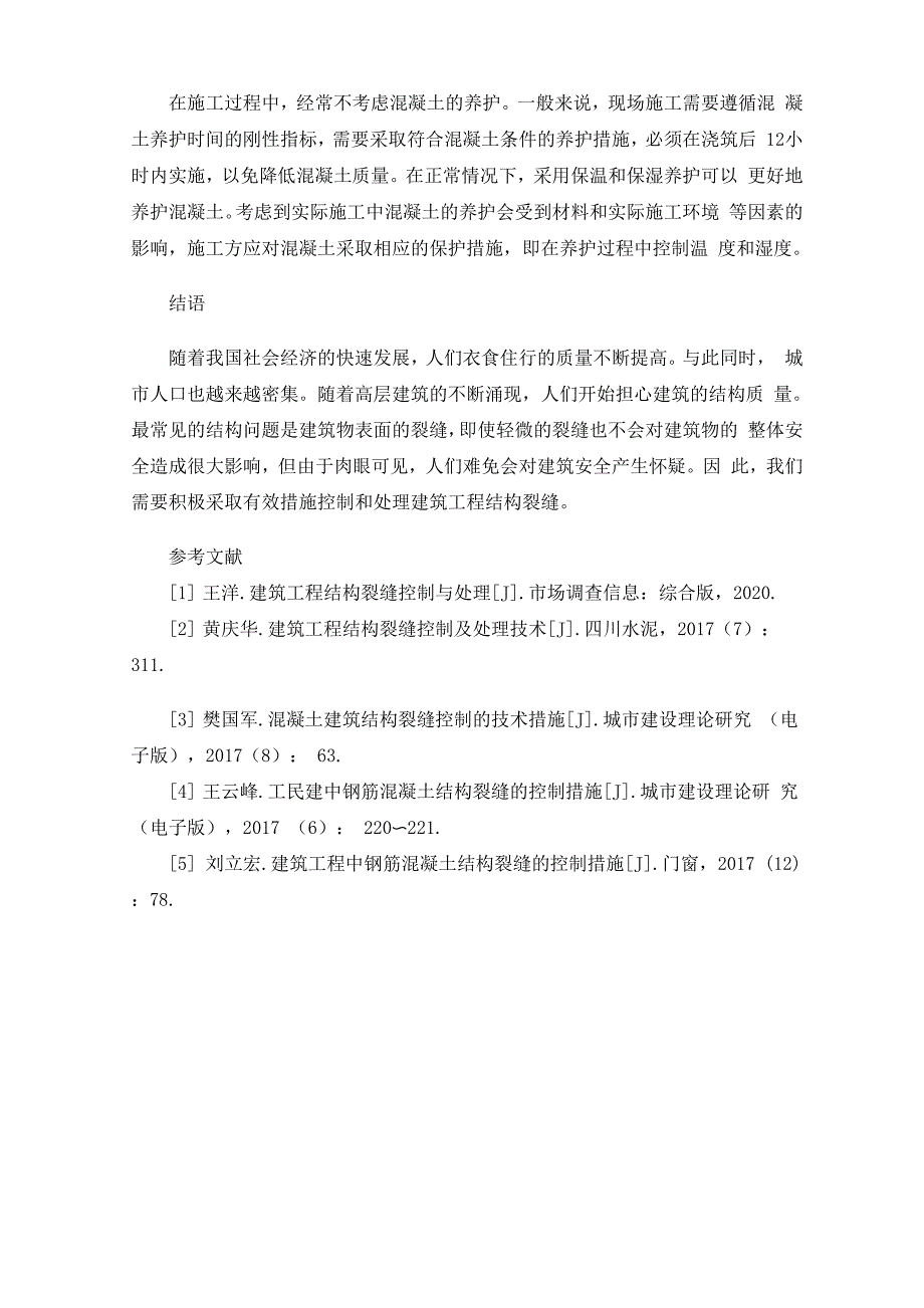 建筑工程结构裂缝控制及处理_第4页