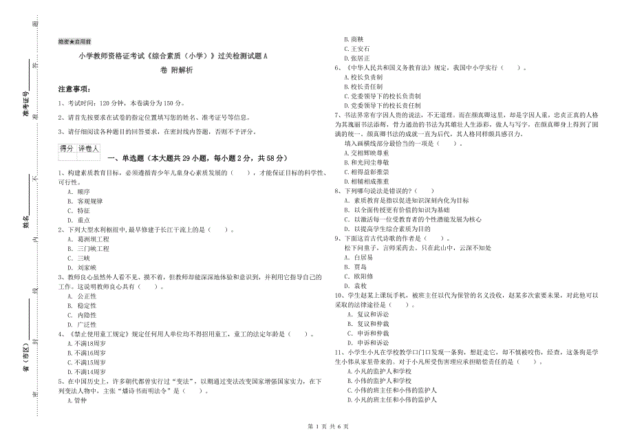 小学教师资格证考试《综合素质（小学）》过关检测试题A卷 附解析.doc_第1页