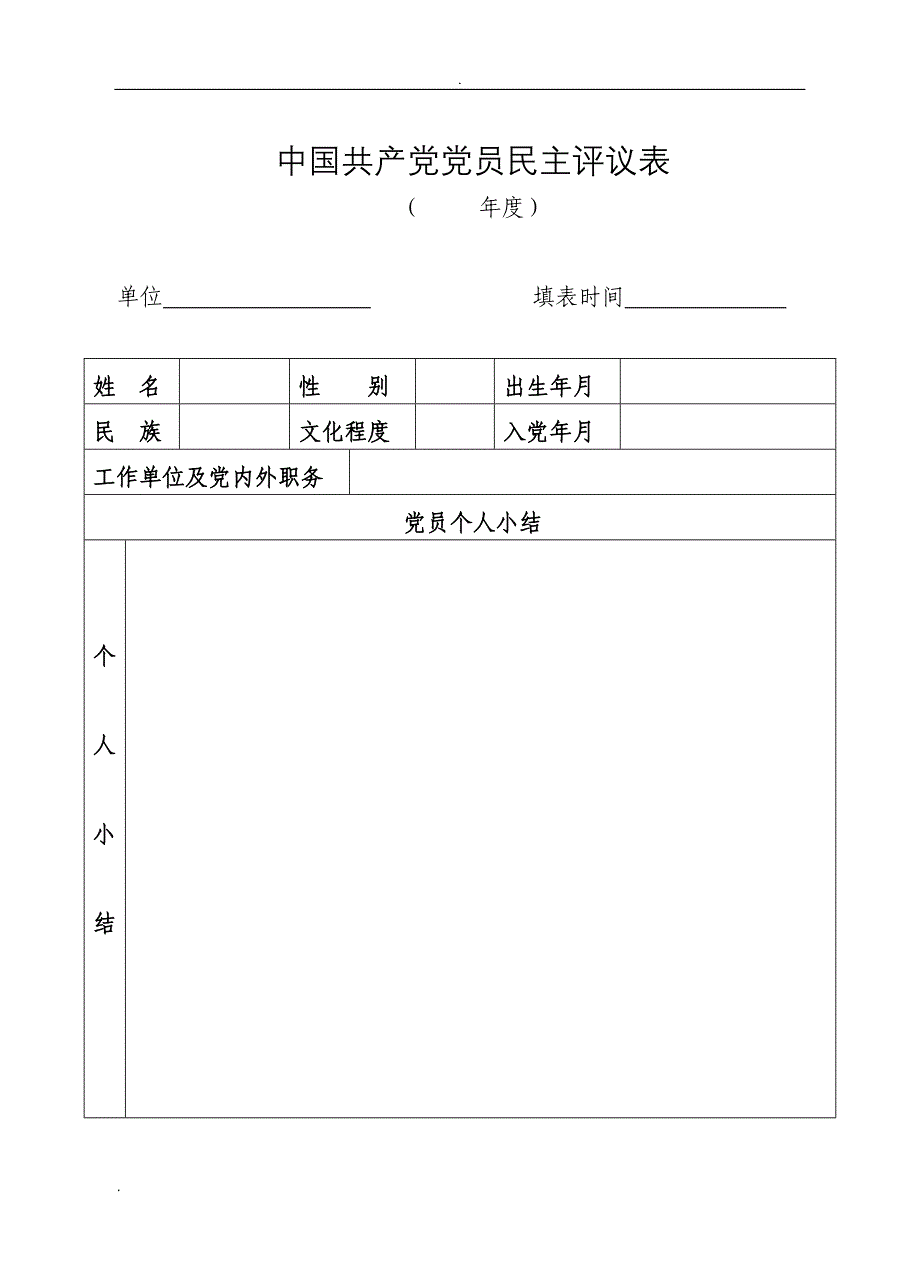 党员民主评议测评表(最新模板).doc_第4页