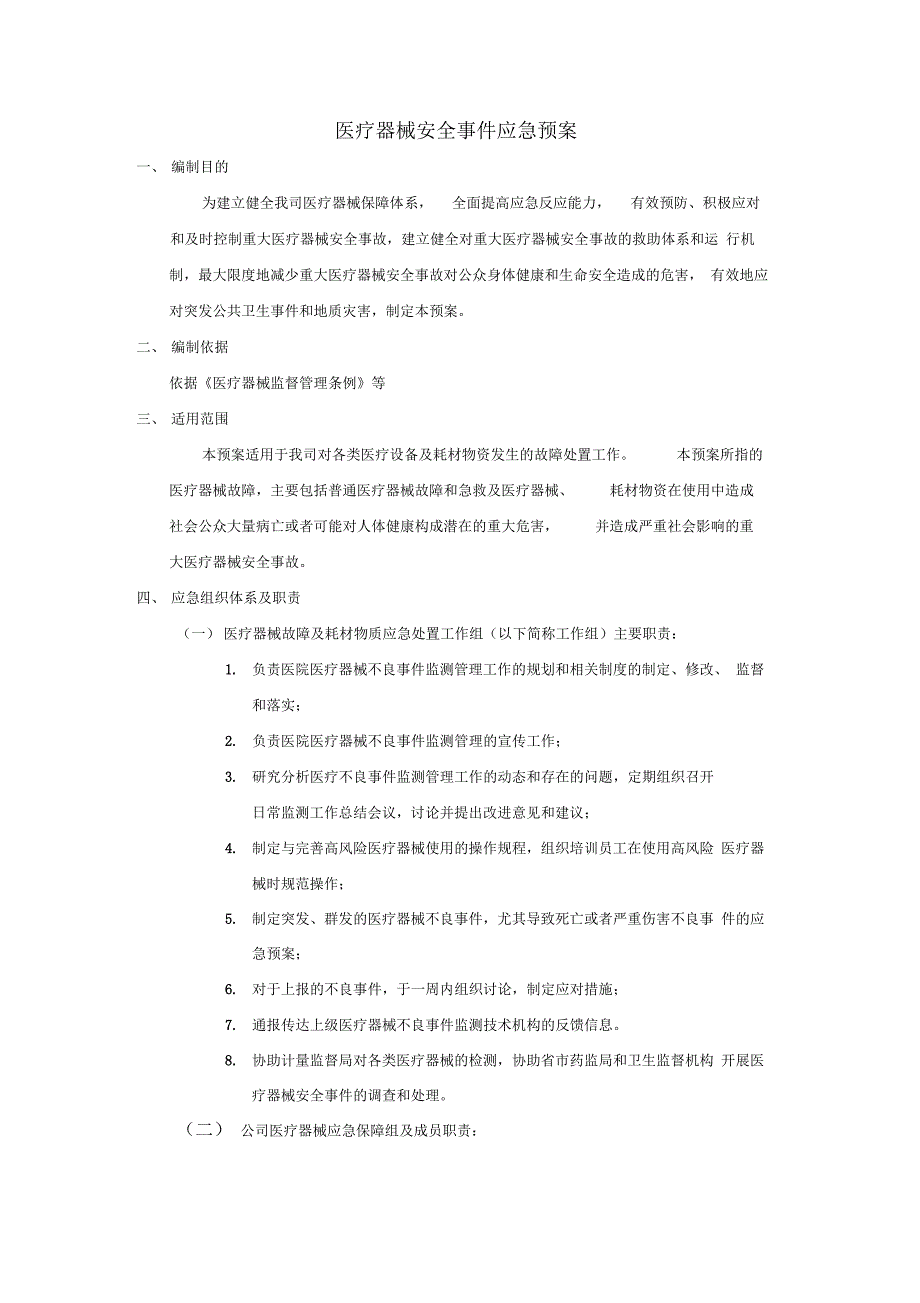 医疗器械安全事件应急预案_第1页