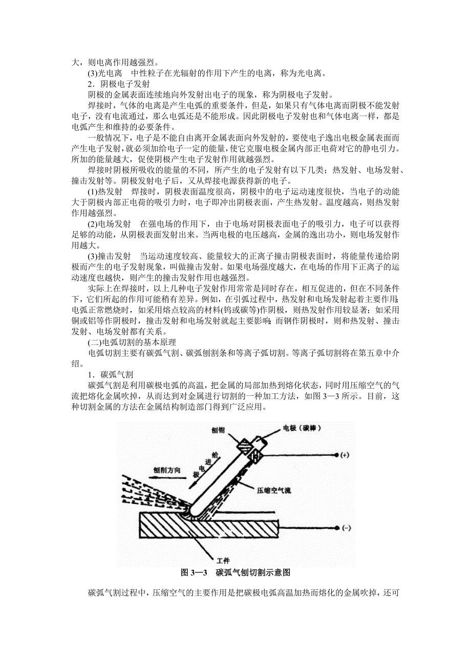 第一节焊条电弧焊与电弧切割的工作原理、适用范围及安全特点.docx_第2页