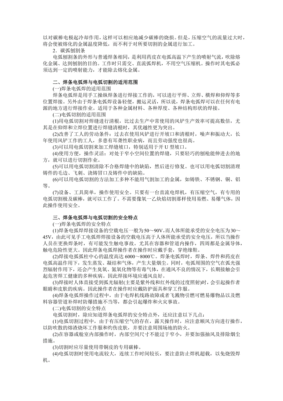 第一节焊条电弧焊与电弧切割的工作原理、适用范围及安全特点.docx_第3页