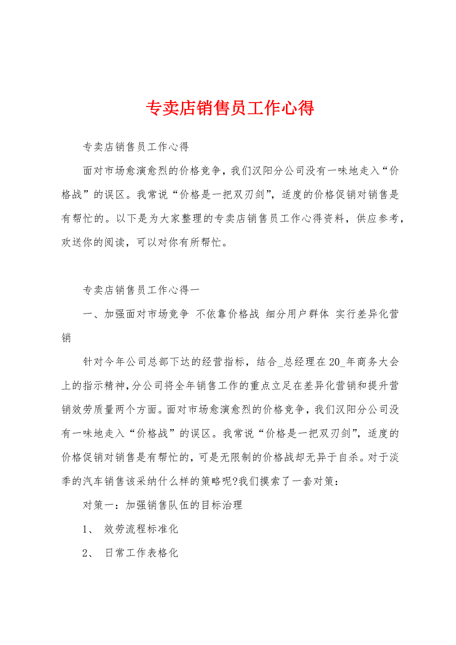 专卖店销售员工作心得.docx_第1页