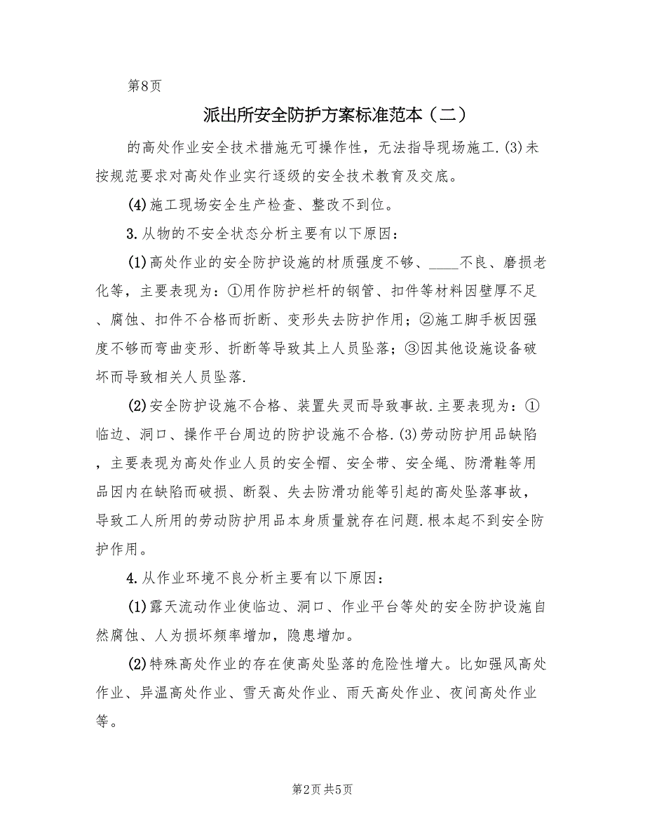 派出所安全防护方案标准范本（4篇）_第2页