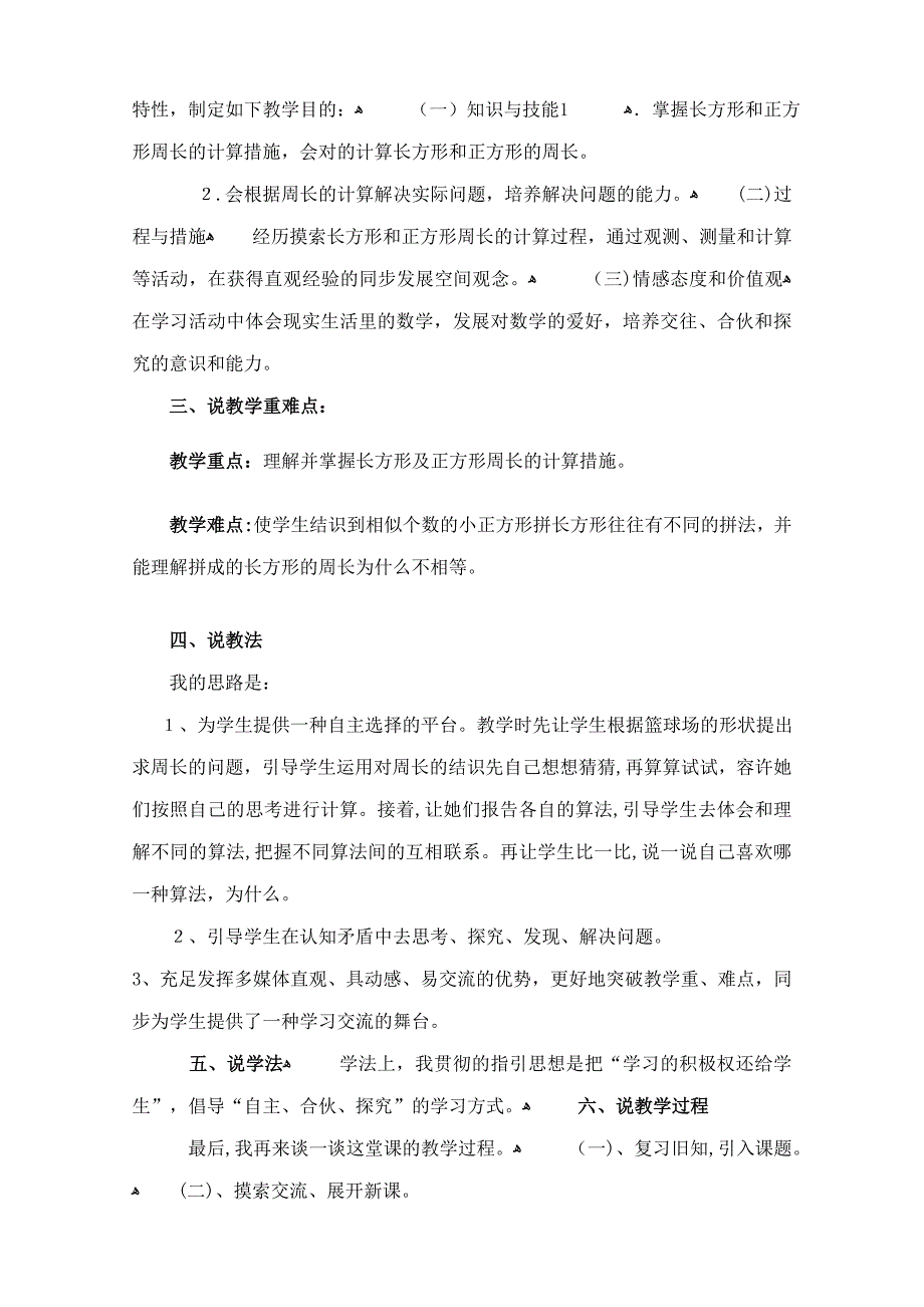 苏教版三年级数学《长方形和正方形的周长计算》教学说课稿_第2页