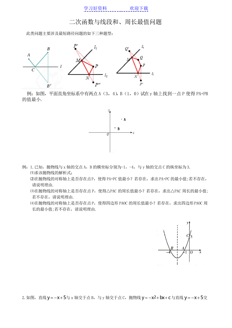 二次函数线段和最值 最短路径_第1页