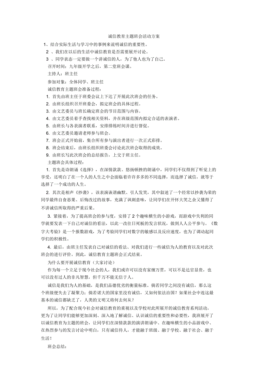 诚信教育主题班会活动方案_第1页