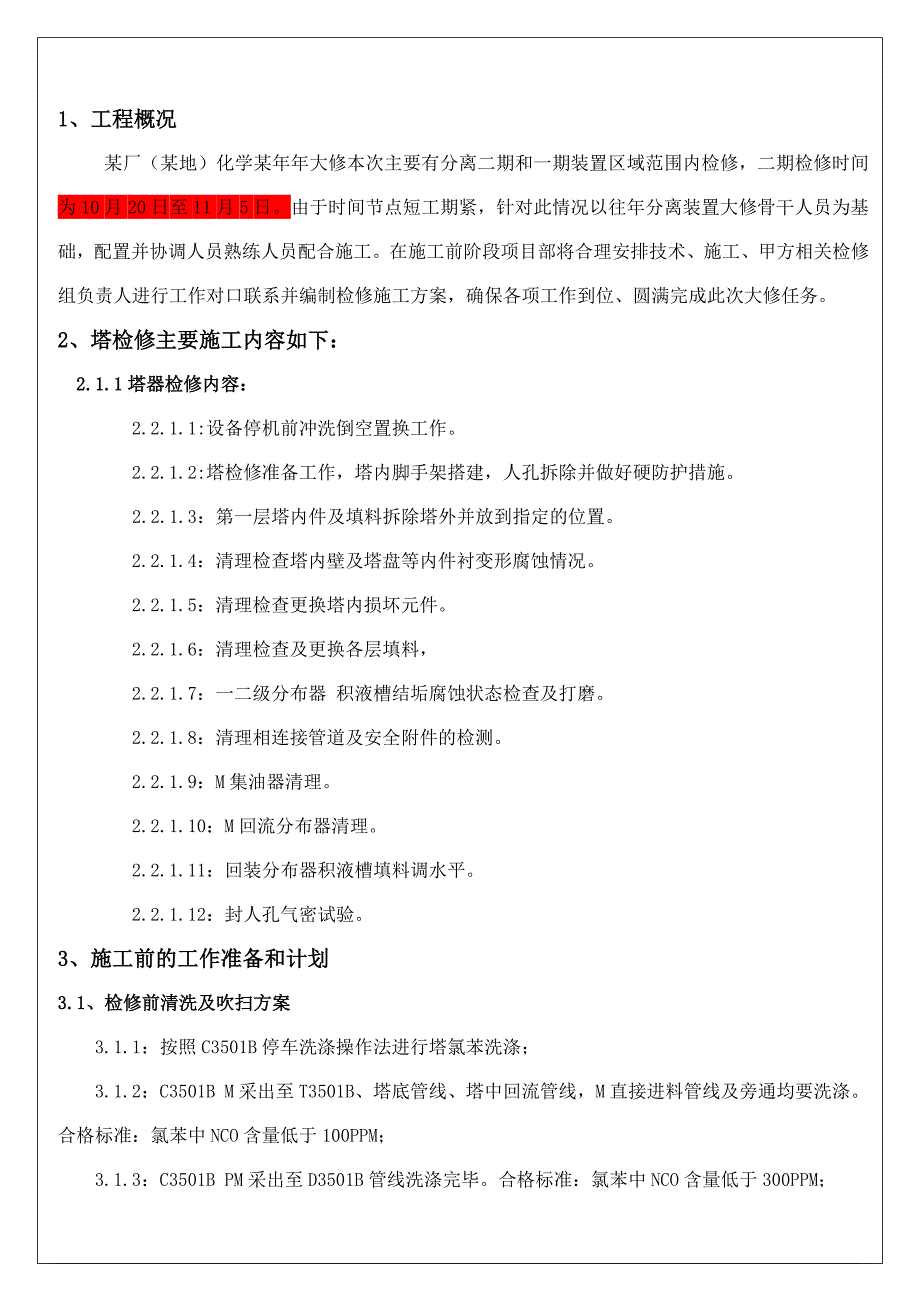 某厂(某地)化学分离塔C3501B检修方案_第2页