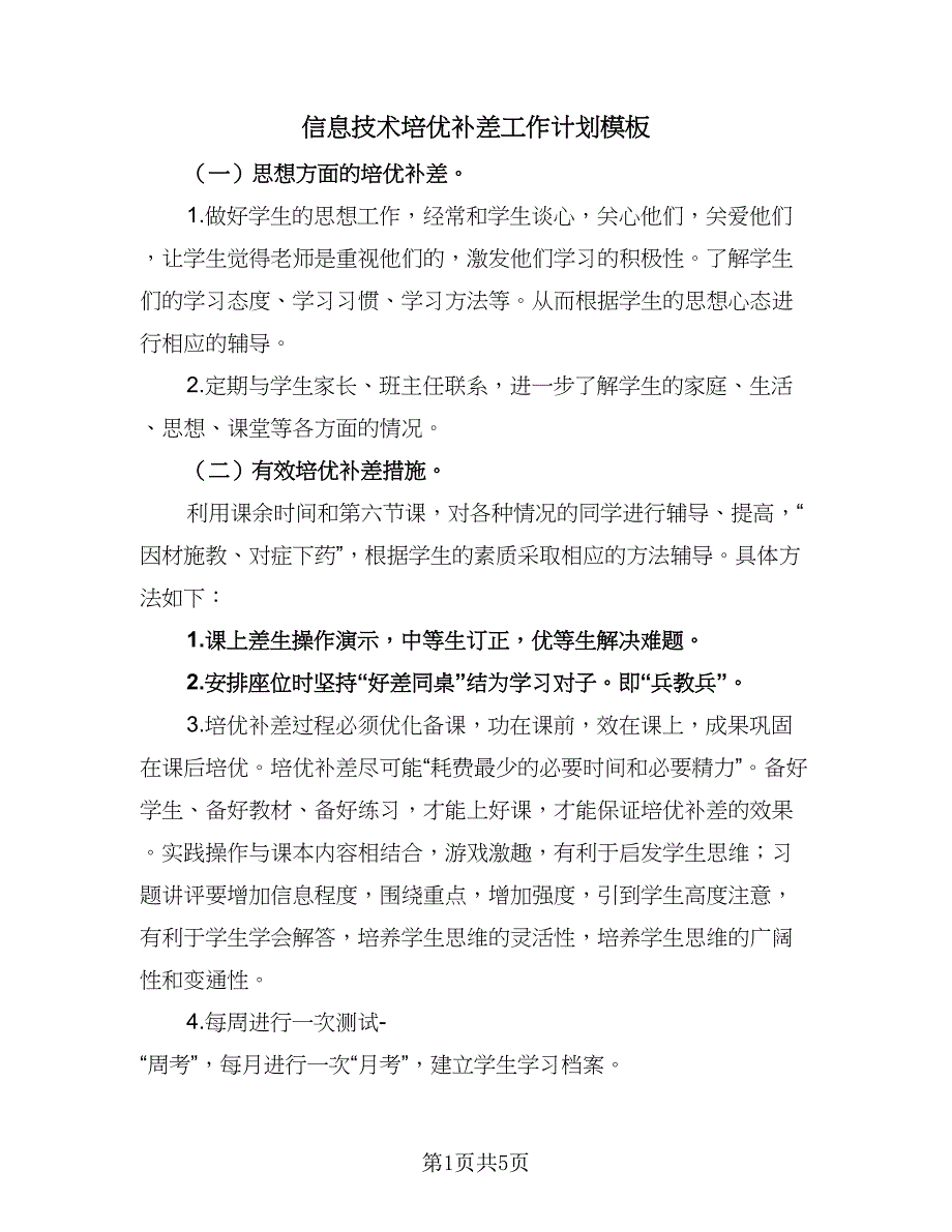 信息技术培优补差工作计划模板（三篇）.doc_第1页