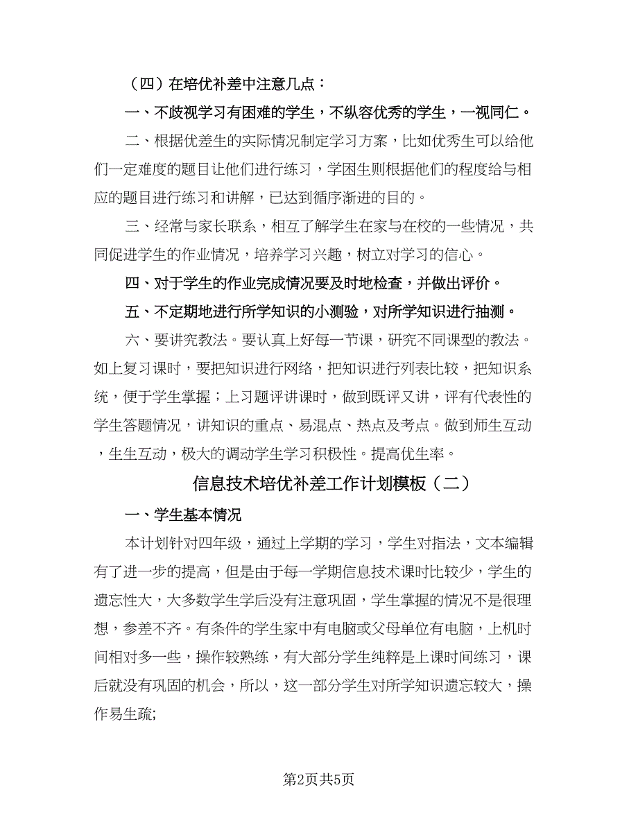 信息技术培优补差工作计划模板（三篇）.doc_第2页