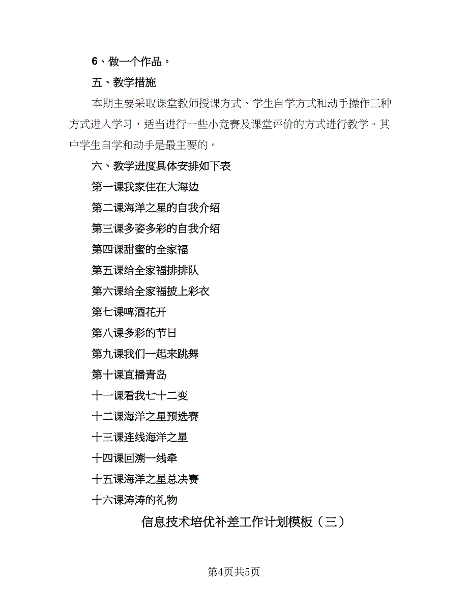 信息技术培优补差工作计划模板（三篇）.doc_第4页