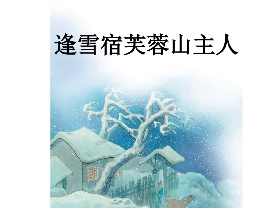 逢雪宿芙蓉山主人_第1页