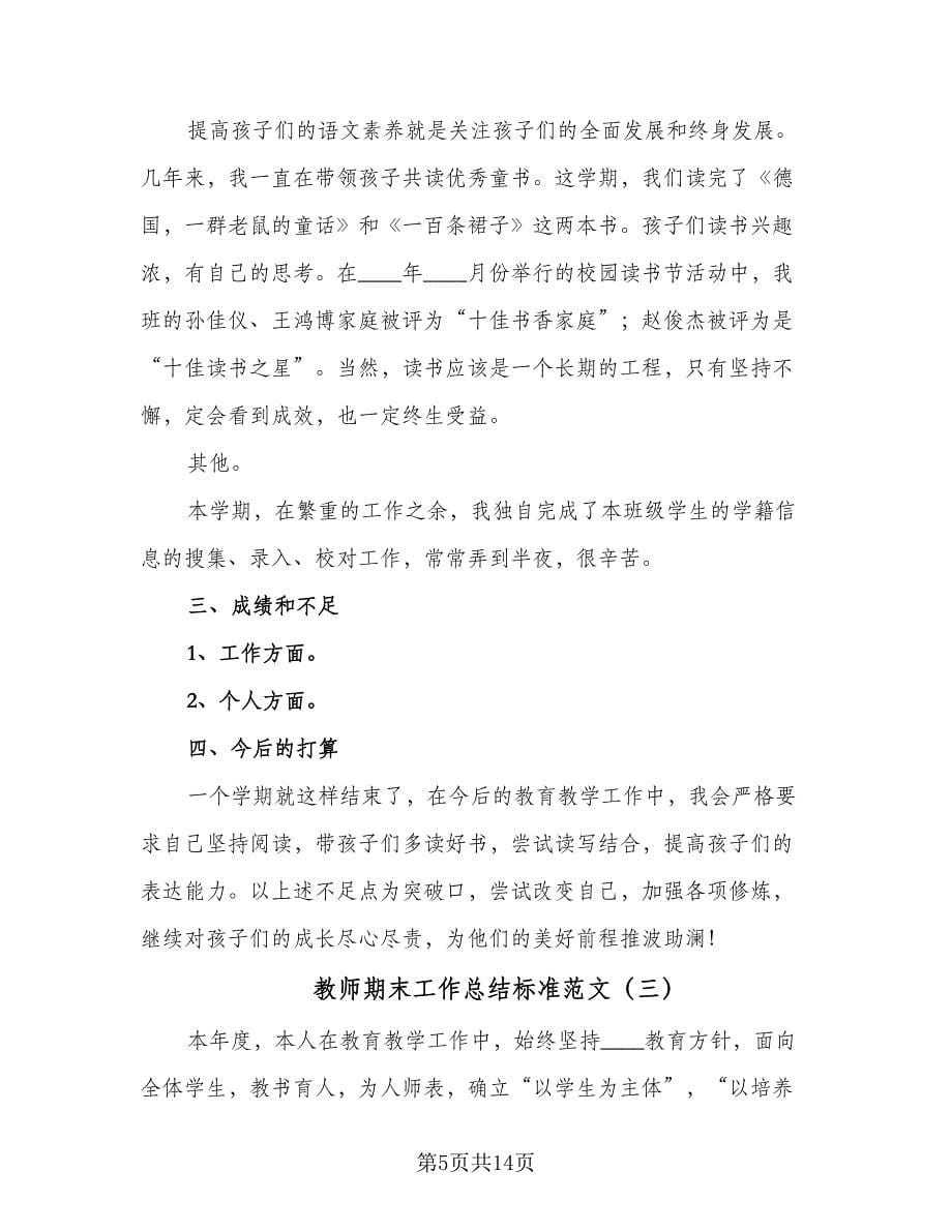 教师期末工作总结标准范文（六篇）.doc_第5页