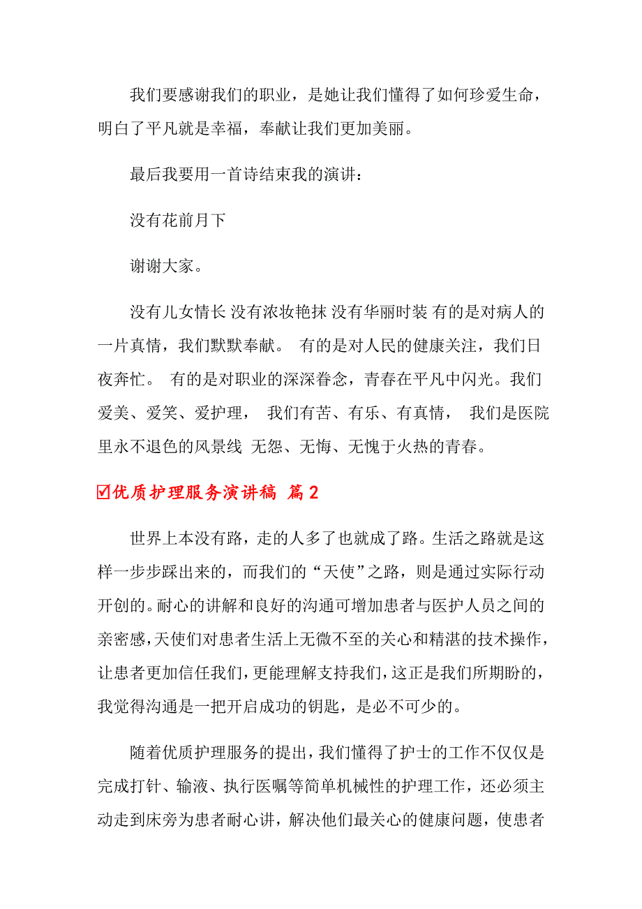 （精品模板）2022年优质护理服务演讲稿3篇_第3页