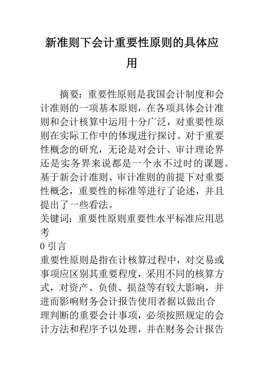 新准则下会计重要性原则的具体应用.docx_第1页