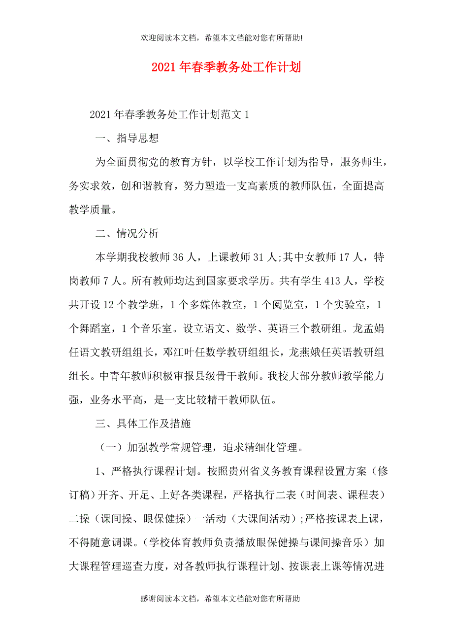 2021年春季教务处工作计划_第1页