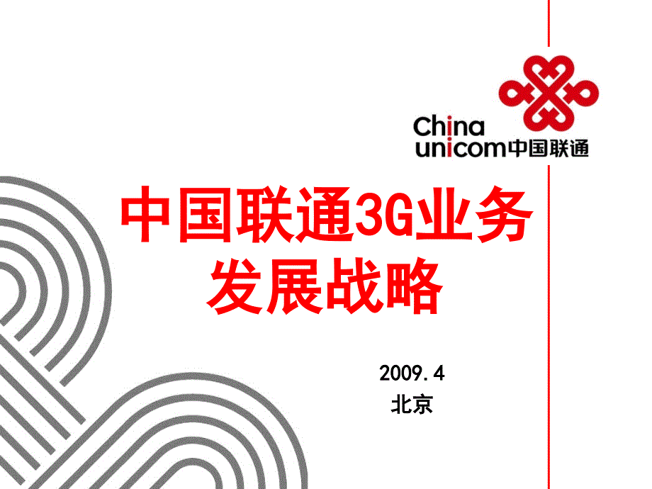 中国联通3G业务介绍_第1页